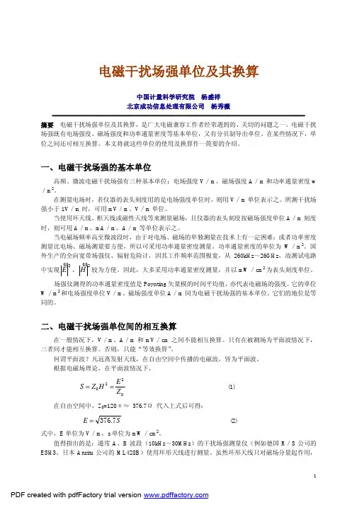 电磁干扰场强单位及其换算