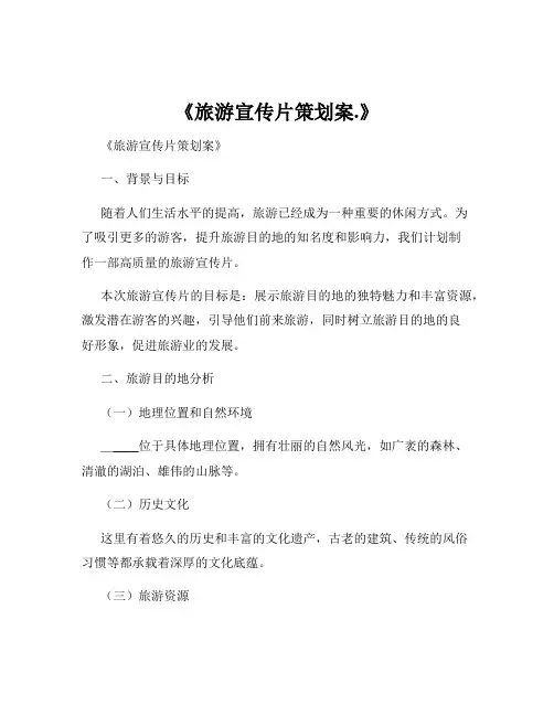 《旅游宣传片策划案.》