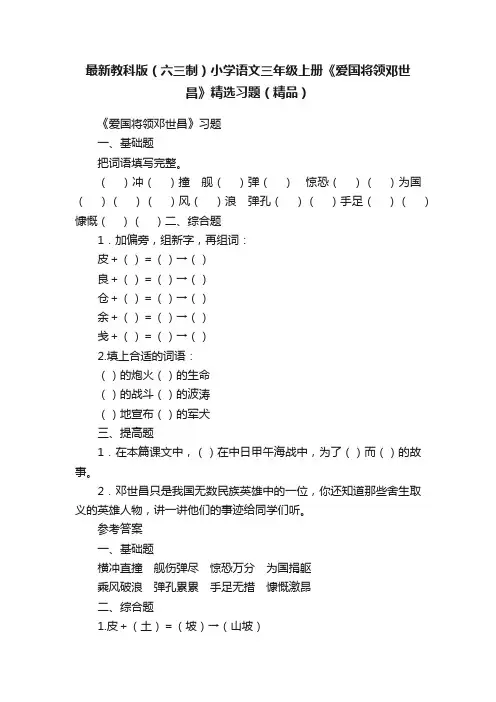 最新教科版（六三制）小学语文三年级上册《爱国将领邓世昌》精选习题（精品）