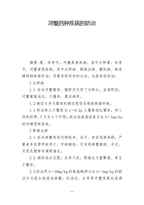 河蟹四种疾病的防治  -          -