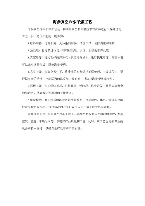 海参真空冷冻干燥工艺