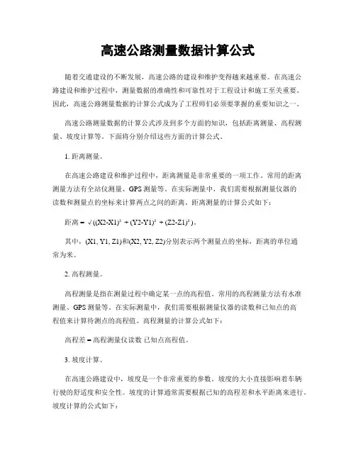 高速公路测量数据计算公式