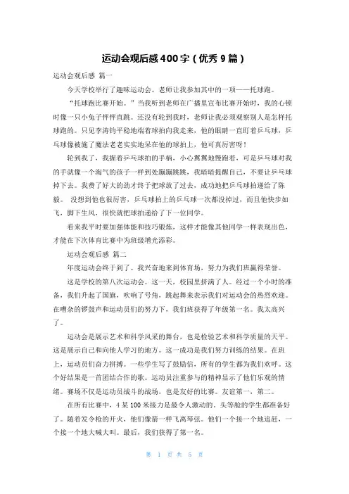 运动会观后感400字(优秀9篇)