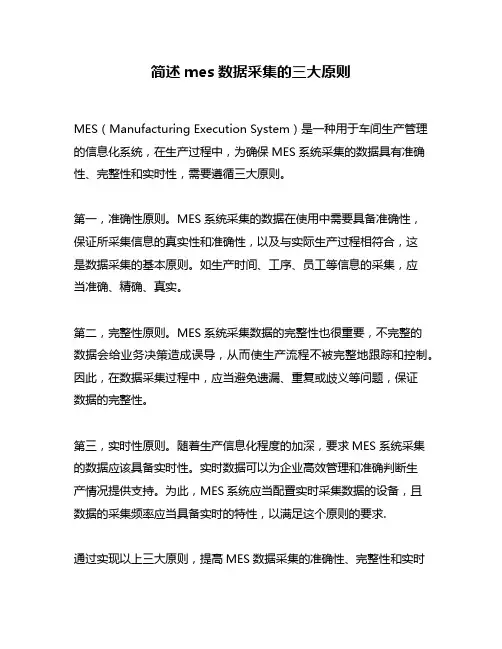 简述mes数据采集的三大原则
