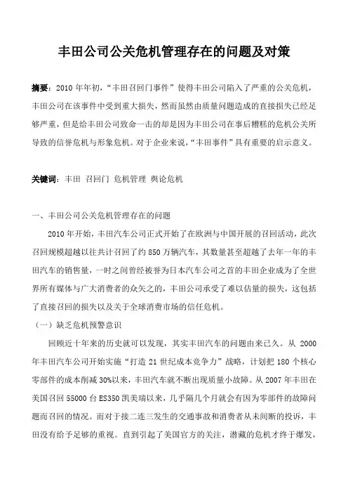 丰田公司公关危机管理存在的问题及对策