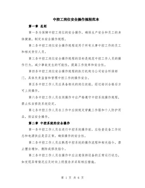 中控工岗位安全操作规程范本（2篇）