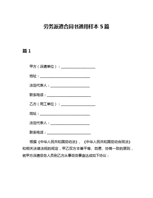 劳务派遣合同书通用样本5篇