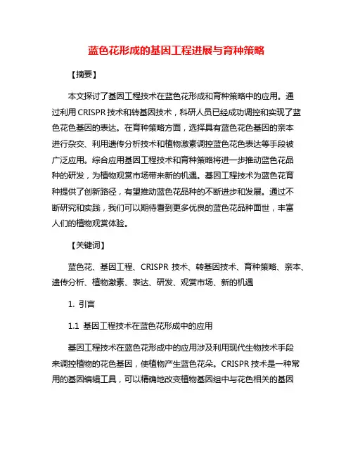 蓝色花形成的基因工程进展与育种策略