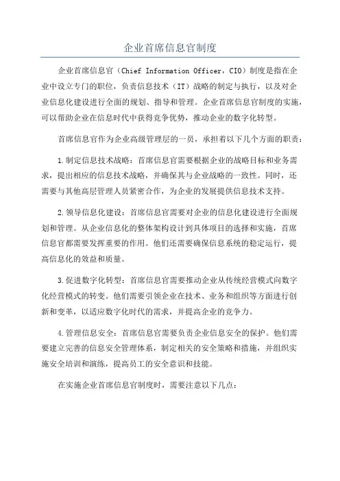 企业首席信息官制度