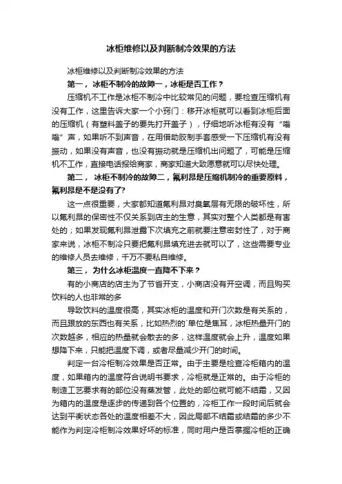 冰柜维修以及判断制冷效果的方法