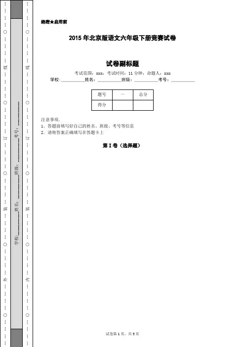 2015年北京版语文六年级下册竞赛试卷