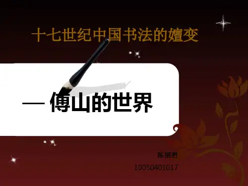 傅山的世界