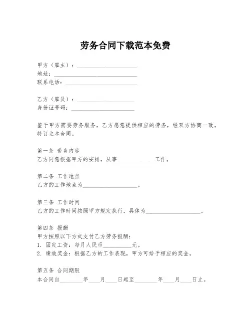 劳务合同下载范本免费