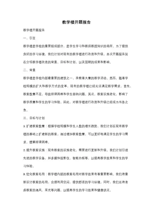 教学楼开题报告
