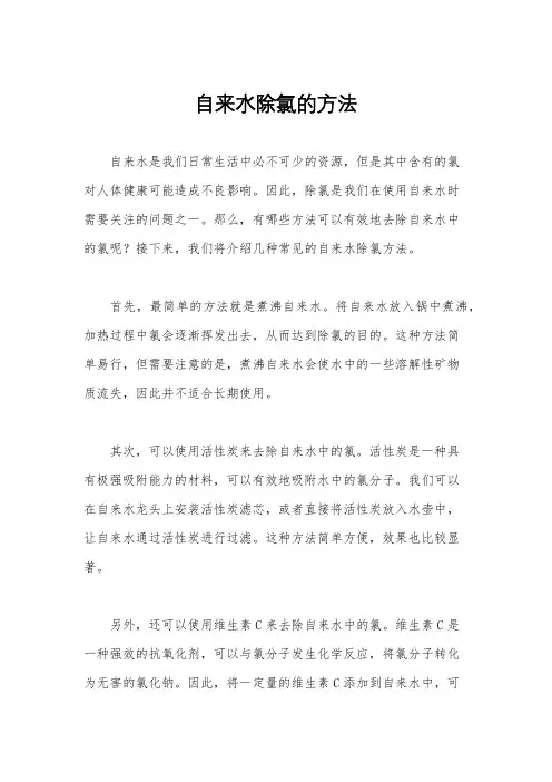 自来水除氯的方法