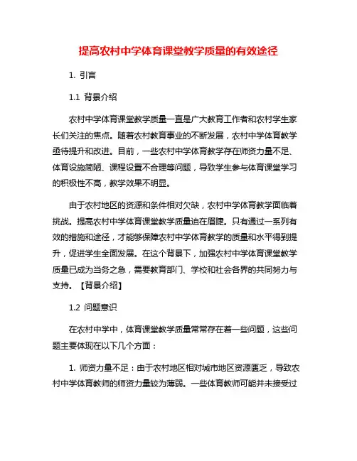 提高农村中学体育课堂教学质量的有效途径