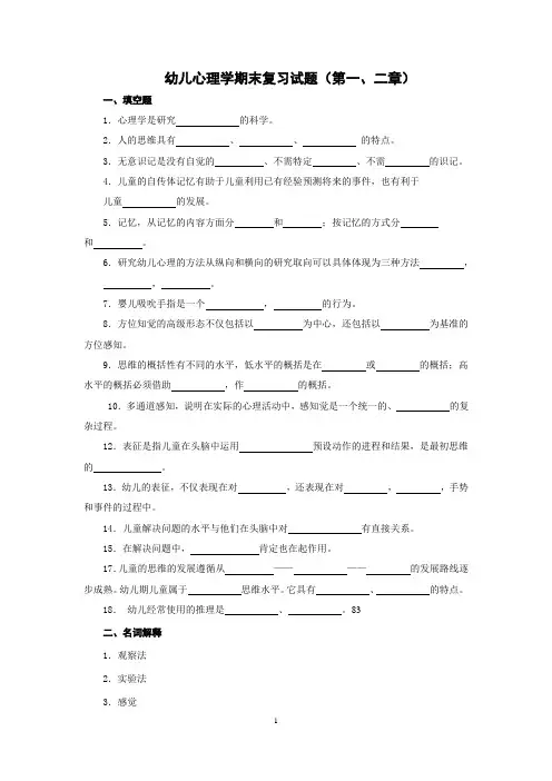 幼儿心理学期末复习试题(第1、2章)