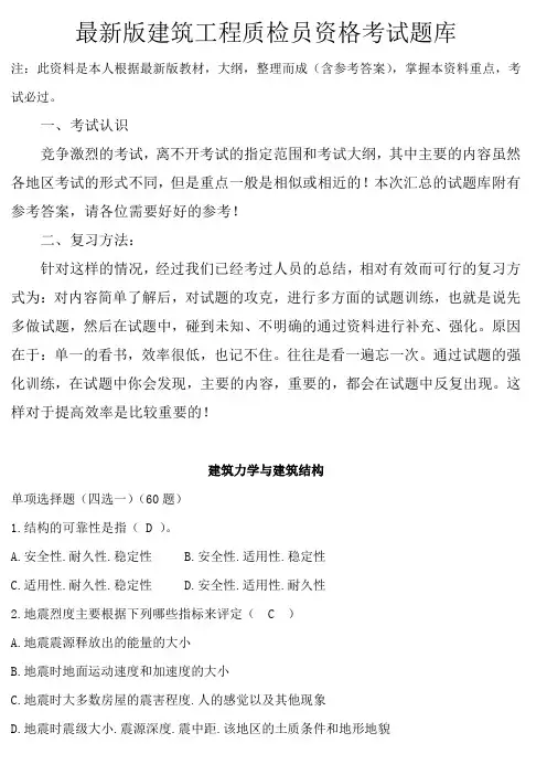 最新版建筑工程质检员资格考试题库