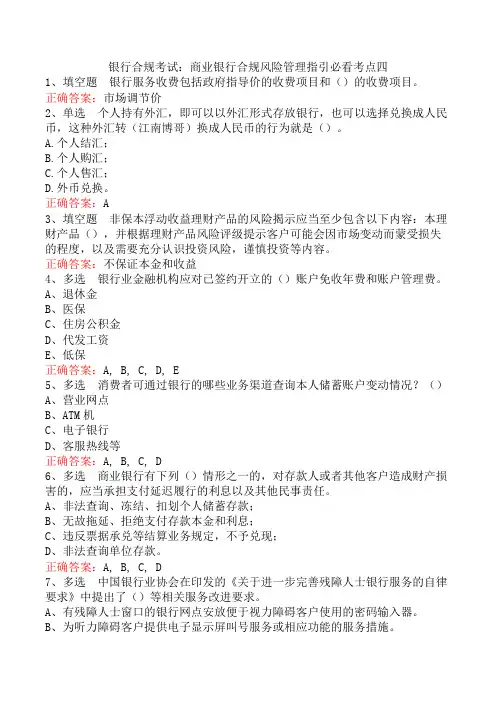 银行合规考试：商业银行合规风险管理指引必看考点四