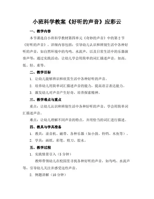 小班科学教案《好听的声音》应彩云