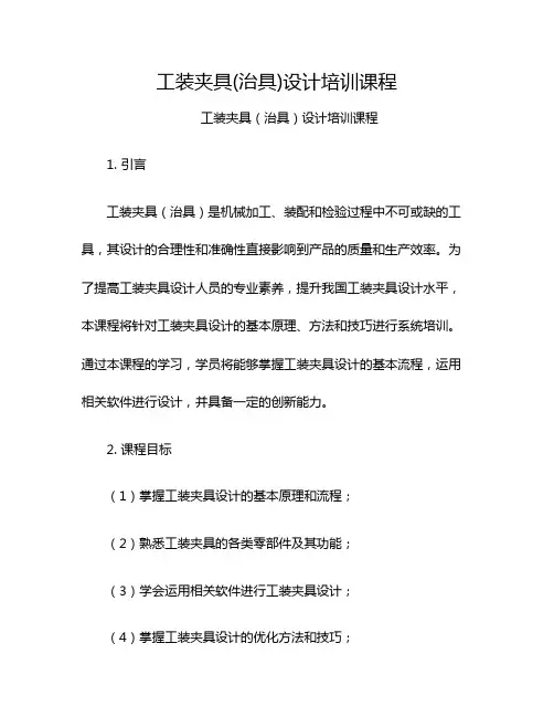 工装夹具(治具)设计培训课程
