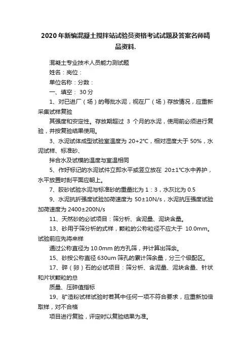 2020年新编混凝土搅拌站试验员资格考试试题及答案名师精品资料.