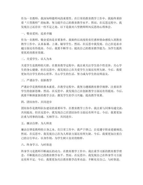 六型教师师风反思心得体会