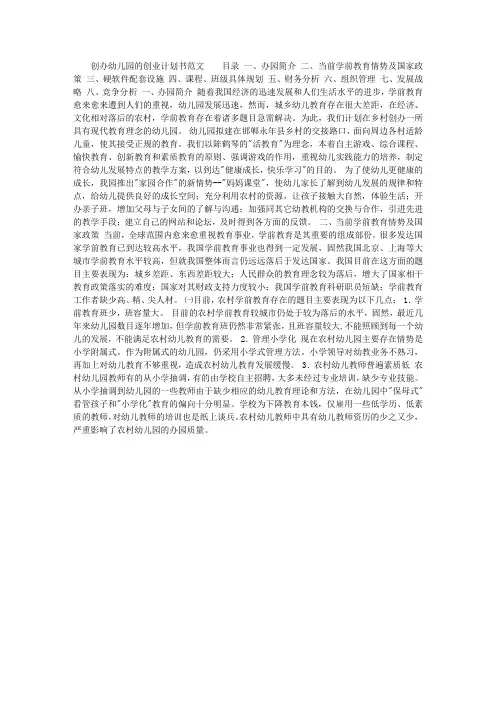 创办幼儿园的创业计划书范文