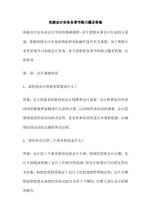 初级会计实务各章节练习题及答案