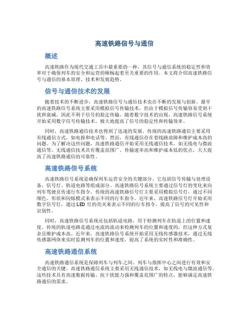高速铁路信号与通信