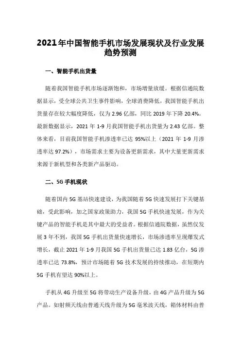 2021年中国智能手机市场发展现状及行业发展趋势预测