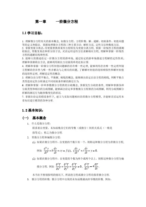 常微分方程第一章
