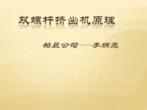 双螺杆挤出原理
