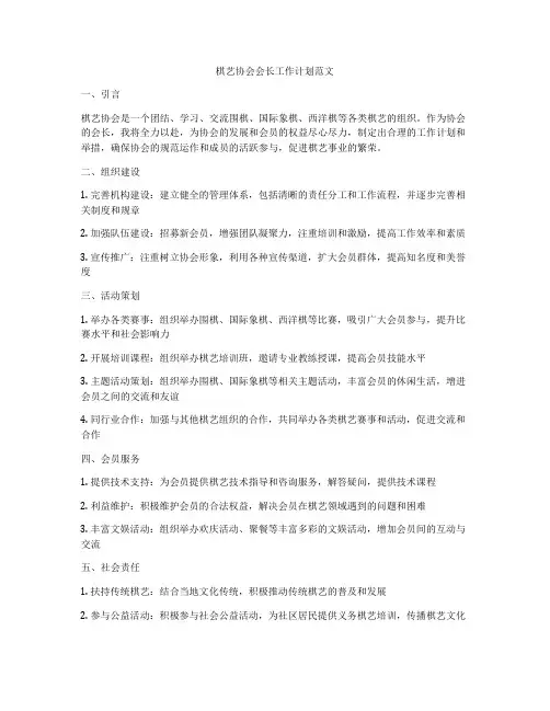 棋艺协会会长工作计划范文