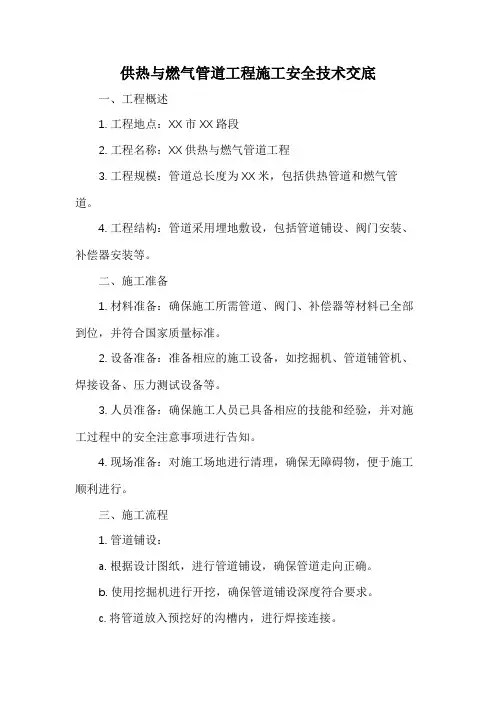 供热与燃气管道工程施工安全技术交底