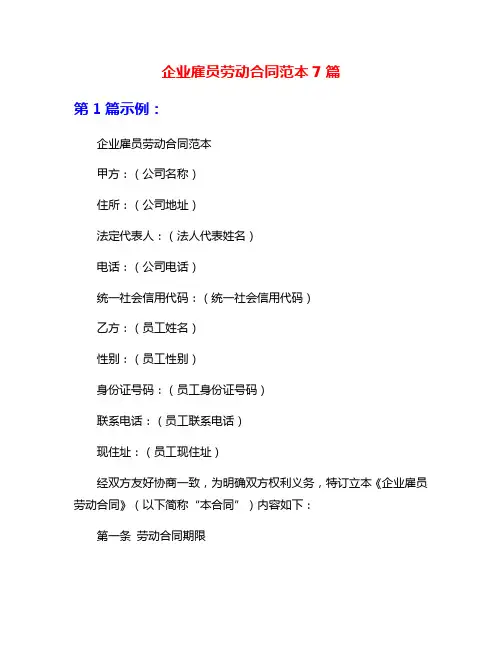 企业雇员劳动合同范本7篇