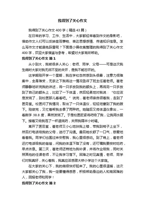 我得到了关心作文400字（精选43篇）