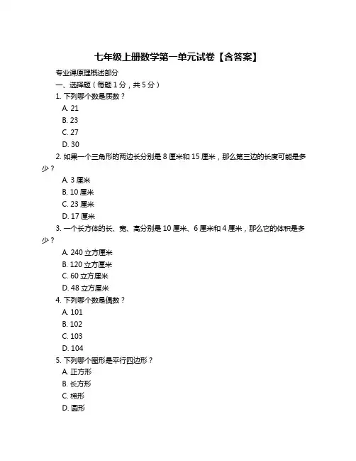 七年级上册数学第一单元试卷【含答案】