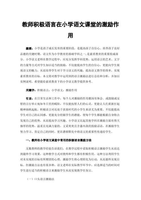 教师积极语言在小学语文课堂的激励作用