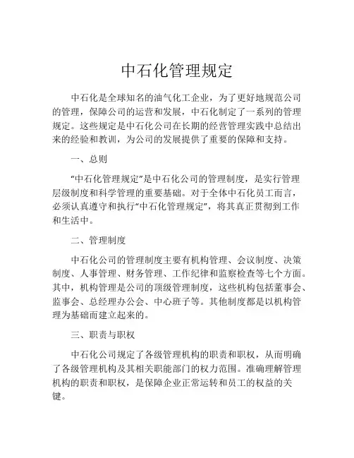 中石化管理规定