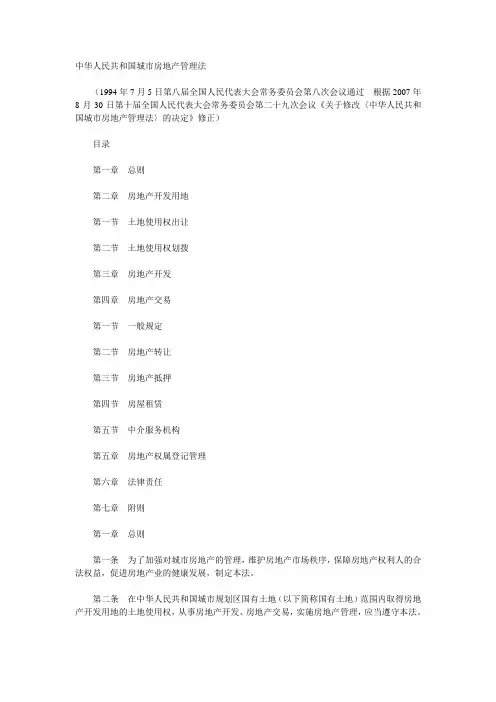 中华人民共和国城市房地产管理法(全文)
