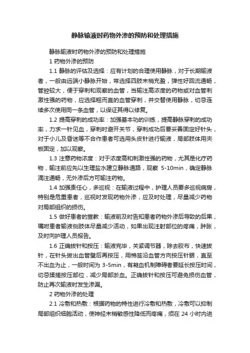 静脉输液时药物外渗的预防和处理措施