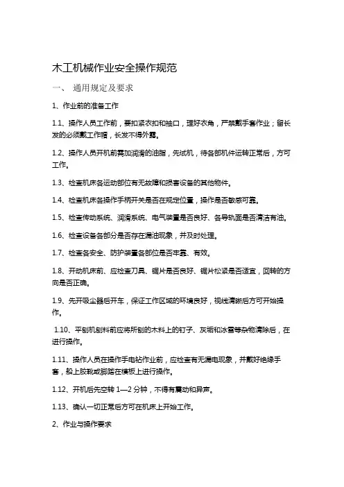 木工机械作业安全操作规范