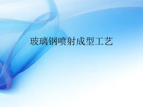 玻璃钢喷射成型工艺介绍
