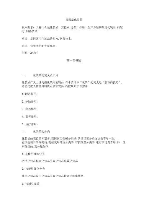 第四章化妆品