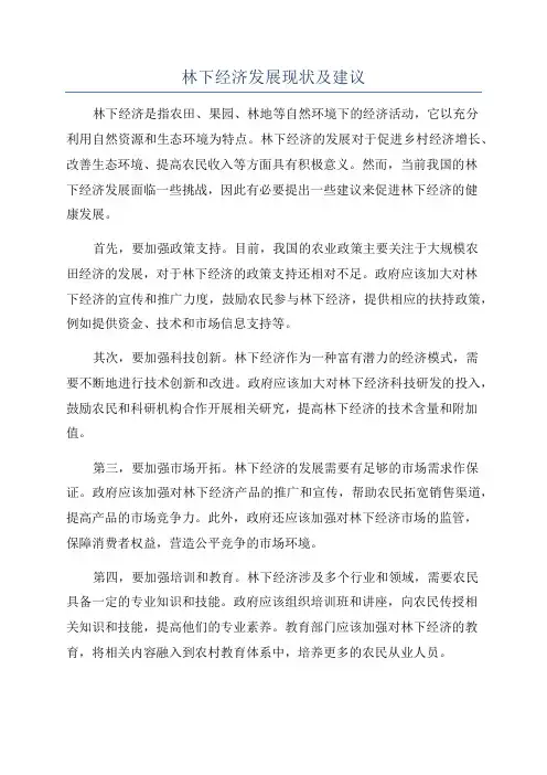 林下经济发展现状及建议