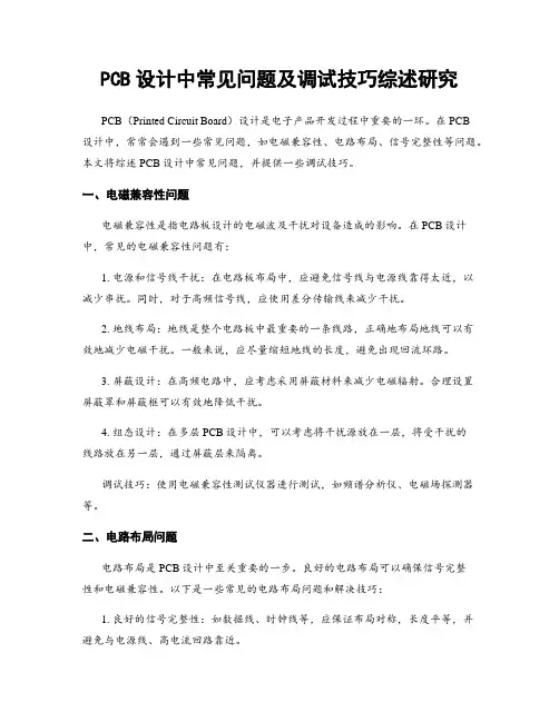 PCB设计中常见问题及调试技巧综述研究