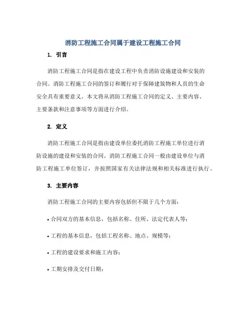 消防工程施工(合同)属于建设工程施工(合同)