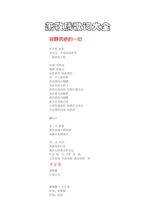 萧敬腾歌词