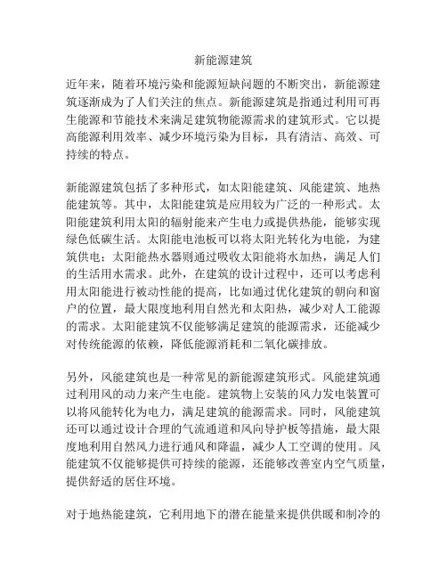 新能源建筑